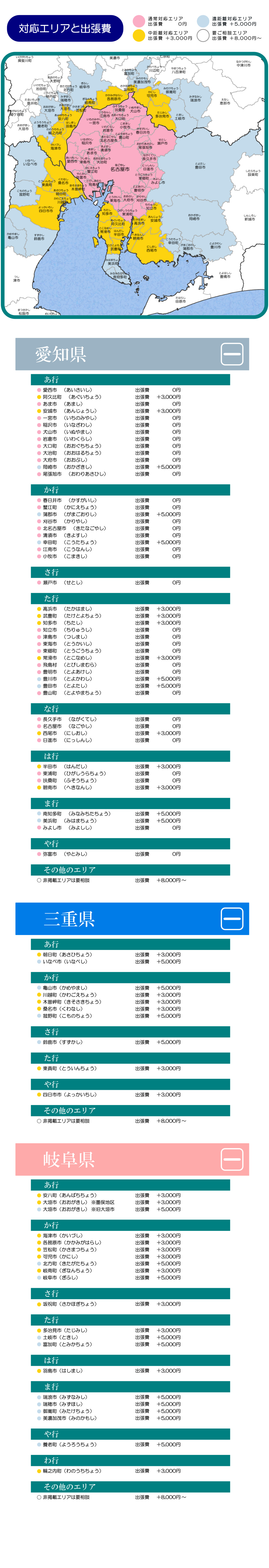 『対応エリア』【愛知県】愛西市（あいさいし）|阿久比町（あぐいちょう）|あま市（あまし）|安城市（あんじょうし）|稲沢市（いなざわし）|岩倉市（いわくらし）|大口町（おおぐちちょう）|大治町（おおはるちょう）|大府市（おおぶし）|岡崎市（おかざきし）|尾張旭市（おわりあさひし）|一宮市（いちのみやし）|犬山市（いぬやまし）|春日井市（かすがいし）|蟹江町（かにえちょう）|蒲郡市（がまごおりし）|刈谷市（かりやし）|北名古屋市（きたなごやし）|清須市（きよすし）|幸田町（こうたちょう）|江南市（こうなんし）|小牧市（こまきし）|瀬戸市（せとし）|高浜市（たかはまし）|武豊町（たけとよちょう）|知多市（ちたし）|知立市（ちりゅうし）|津島市（つしまし）|東海市（とうかいし）|東郷町（とうごうちょう）|常滑市（とこなめし）|飛島村（とびしまむら）|豊明市（とよあけし）|豊川市（とよかわし）|豊田市（とよたし）|豊山町（とよやまちょう）|長久手市（ながくてし）|名古屋市（なごやし）|西尾市（にしおし）|日進市（にっしんし）|半田市（はんだし）|東浦町（ひがしうらちょう）|扶桑町（ふそうちょう）|碧南市（へきなんし）|南知多町（みなみちたちょう）|美浜町（みはまちょう）|みよし市（みよしし）|弥富市（やとみし）【三重県】朝日町（あさひちょう）|いなべ市（いなべし）|亀山市（かめやまし）|川越町（かわごえちょう）|木曽岬町（きそさきちょう）|桑名市（くわなし）|菰野町（こものちょう）|鈴鹿市（すずかし）|東員町（とういんちょう）|四日市市（よっかいちし）【岐阜県】安八町（あんぱちちょう）|大垣市（おおがきし）|大垣市（おおがきし）|海津市（かいづし）|笠松町（かさまつちょう）|各務原市（かかみがはらし）|可児市（かにし）|北方町（きたがたちょう）|岐南町（ぎなんちょう）|岐阜市（ぎふし）|坂祝町（さかほぎちょう）|多治見市（たじみし）|土岐市（ときし）|富加町（とみかちょう）|羽島市（はしまし）|瑞浪市（みずなみし）|瑞穂市（みずほし）|御嵩町（みたけちょう）|美濃加茂市（みのかもし）|養老町（ようろうちょう）|輪之内町（わのうちちょう）