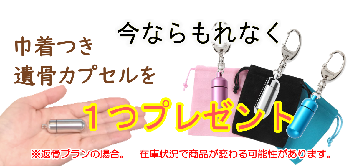 只今ご返骨プランのご依頼の方へもれなく遺骨カプセルを１品プレゼントしています。