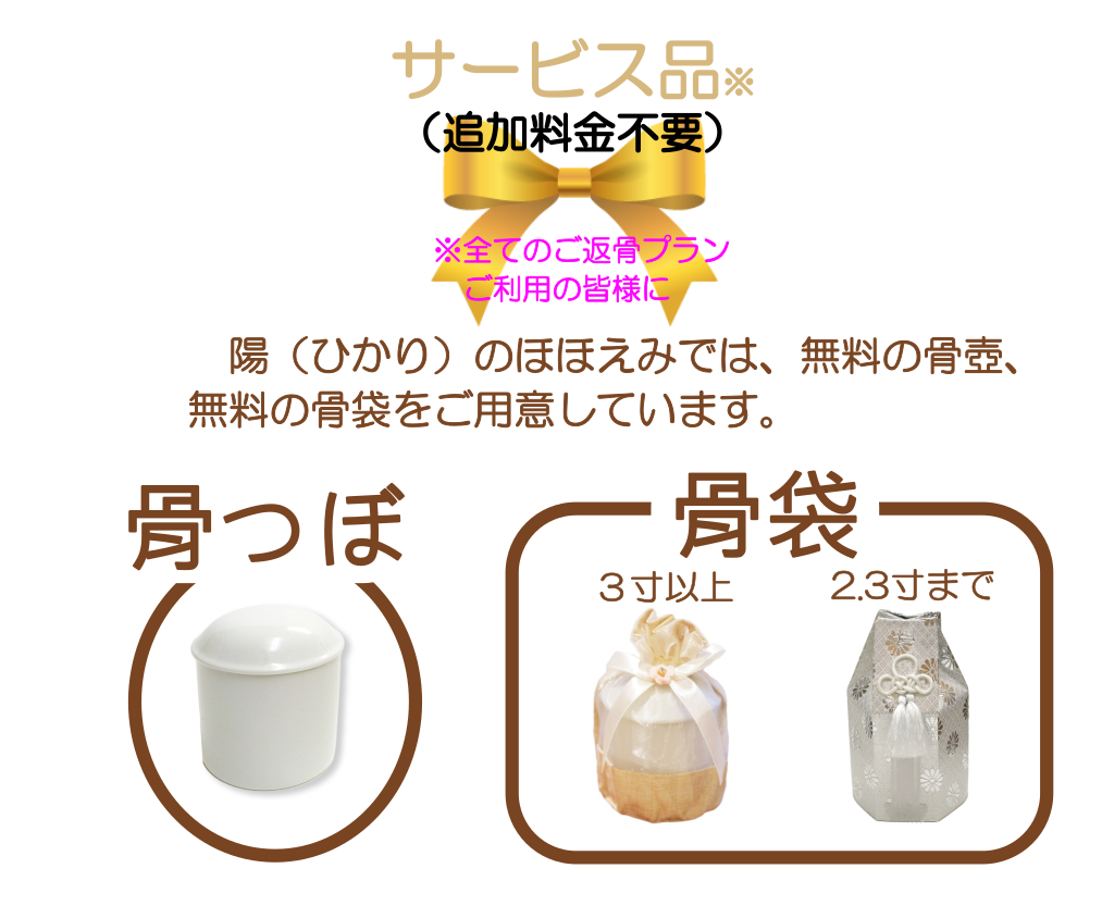 今なら、ご返骨プランご依頼の皆様にもれなく遺骨カプセルをプレゼントしています。また弊社の返骨プランには無地の骨壺と骨袋（サービス品）がついておりますので、追加料金の負担が少なくて安心です。